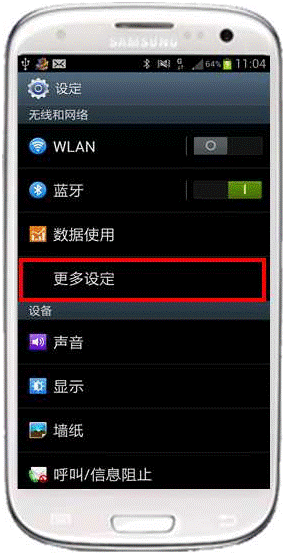 三星I9300如何进入手机中的飞行模式
